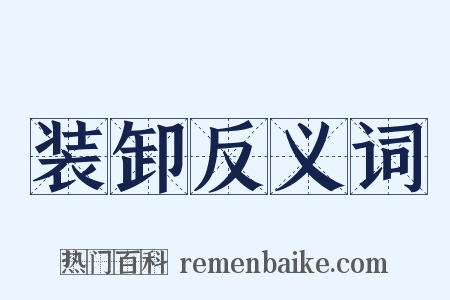 装卸反义词是什么意思的图片